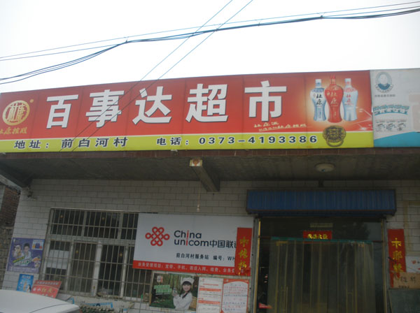 李元屯白河