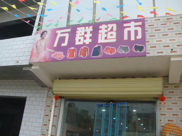 李元屯良村