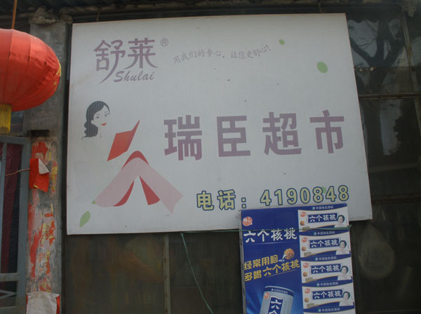 李元屯南李莊