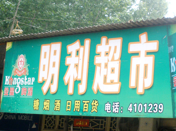 李元屯吳莊
