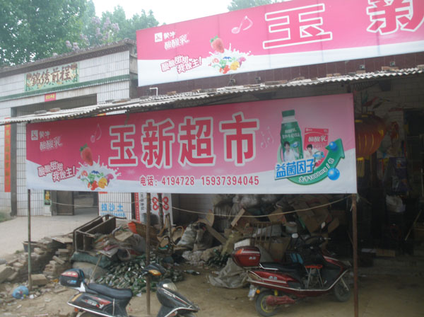 李元屯彥村