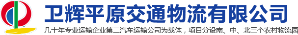 衛(wèi)輝平原交通物流有限公司